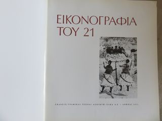 Εικονογραφια του 1821-thumb-1