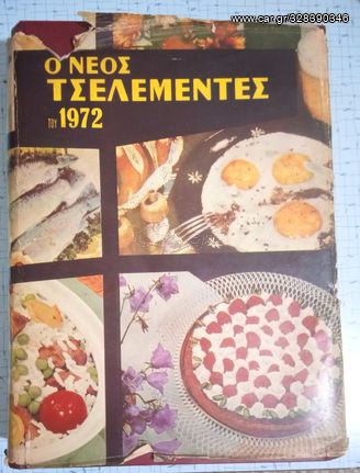 ΤΣΕΛΕΜΕΝΤΕΣ - ΕΚΔΟΣΗ 1972 - 540 ΣΕΛΙΔΕΣ - ΣΠΑΝΙΑ ΣΥΛΛΕΚΤΙΚΗ ΕΚΔΟΣΗ+ΜΙΚΡΟΣ ΤΣΕΛΕΜΕΝΤΕΣ