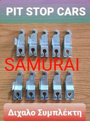 SAMURAI-SJ-410-SJ-413-SANTANA-TA ΠΑΝΤΑ ΑΠΟ ΑΝΤΑΛΛΑΚΤΙΚΑ===>> ΔΙΧΑΛΟ ΣΥΜΠΛΕΚΤΗ