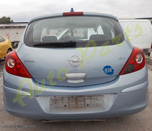 ΤΡΟΠΕΤΟ ΠΙΣΩ OPEL CORSA D 1.3 CDTi, ΠΟΡΤΜΠΑΓΚΑΖ/ ΦΑΝΟΠΟΙΙΑ/ ΦΑΝΑΡΙΑ/ ΦΤΕΡΑ/ ΠΡΟΦΥΛΑΚΤΗΡΑΣ,  KΩΔ.ΚΙΝ.Ζ13DTJ, MOD 2006-2012