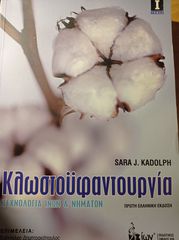 Κλωστοϋφαντουργία  Sara J. Kadolph