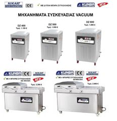 ΜΗΧΑΝΗΜΑΤΑ VACUUM | ΜΗΧΑΝΕΣ ΣΥΣΚΕΥΑΣΙΑΣ VACUUM