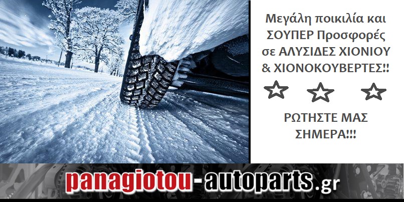 ΑΛΥΣΙΔΕΣ ΧΙΟΝΙΟΥ & ΧΙΟΝΟΚΟΥΒΕΡΤΕΣ - ΣΟΥΠΕΡ ΠΡΟΣΦΟΡΕΣ!!