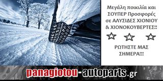 ΑΛΥΣΙΔΕΣ ΧΙΟΝΙΟΥ & ΧΙΟΝΟΚΟΥΒΕΡΤΕΣ - ΣΟΥΠΕΡ ΠΡΟΣΦΟΡΕΣ!!