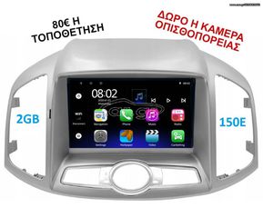 Οθόνη Multimedia OEM για CHEVROLET CAPTIVA 2012 ΚΑΙ ΑΝΩ
