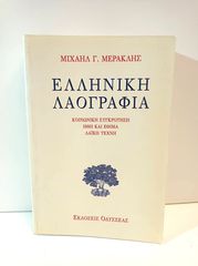 "ΕΛΛΗΝΙΚΗ ΛΑΟΓΡΑΦΙΑ ΚΟΙΝΩΝΙΚΗ ΣΥΓΚΡΟΤΗΣΗ - ΗΘΗ ΚΑΙ ΕΘΙΜΑ - ΛΑΙΚΗ ΤΕΧΝΗ". Α' εκδοση 2004.