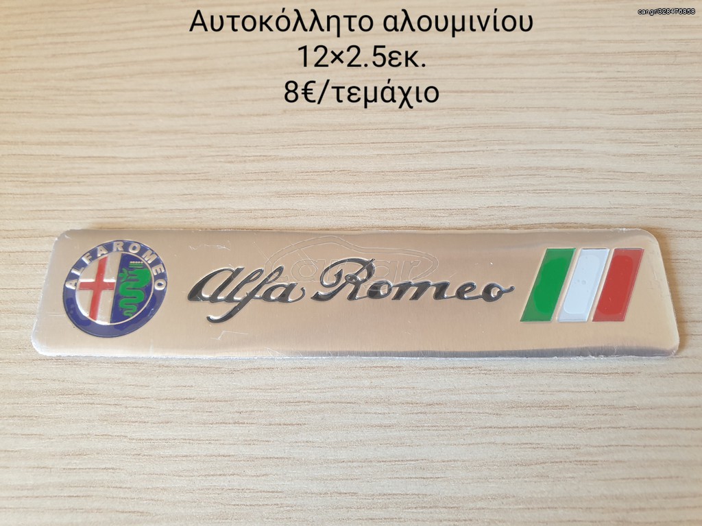 ALFA ROMEO ΣΗΜΑ ΜΕΤΑΛΙΚΟ ΑΥΤΟΚΟΛΛΗΤΟ