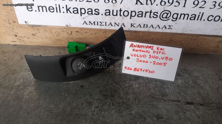 ΑΝΑΠΤΗΡΑΣ ΚΑΙ ΚΟΥΜΠΙ DSTC VOLVO S40-V50 00-05 8691530