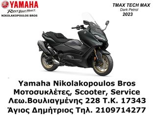 Yamaha T-MAX 560 '23 TECH MAX 10%  ΕΠΙΤΟΚΙΟ ΕΩΣ 84 ΜΗΝΕΣ!!!