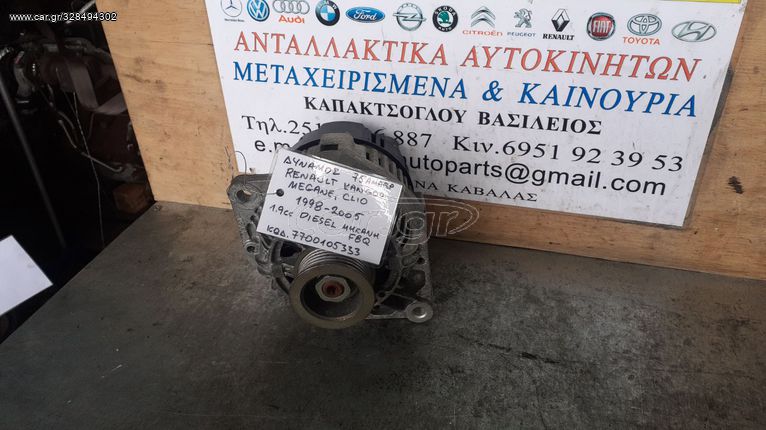 ΔΥΝΑΜΟΣ 75 ΑΜΠΕΡ RENAULT KANGOO-MEGANE-CLIO 1.9cc DIESEL F8Q 98-05 7700105333