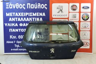 ΤΖΑΜΟΠΟΡΤΑ PEUGEOT 307 2001-2007 (3o STOP)