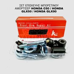 ΣΕΤ ΕΠΙΣΚΕΥΗΣ HONDA C50 / HONDA GLX50 / HONDA GLX90