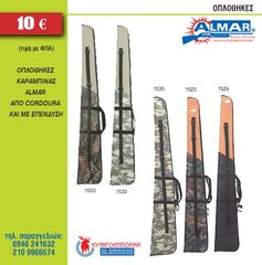 ΟΠΛΟΘΗΚΕΣ ALMAR