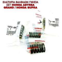 ΕΛΑΤΗΡΙΑ ΒΑΛΒΙΔΩΝ ΓΝΗΣΙΑ ΣΕΤ HONDA ASTREA GRAND / HONDA SUPRA
