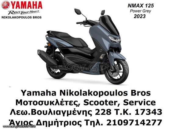 Yamaha NMAX '23 125 cc  10% ΕΩΣ 84 ΜΗΝΕΣ!