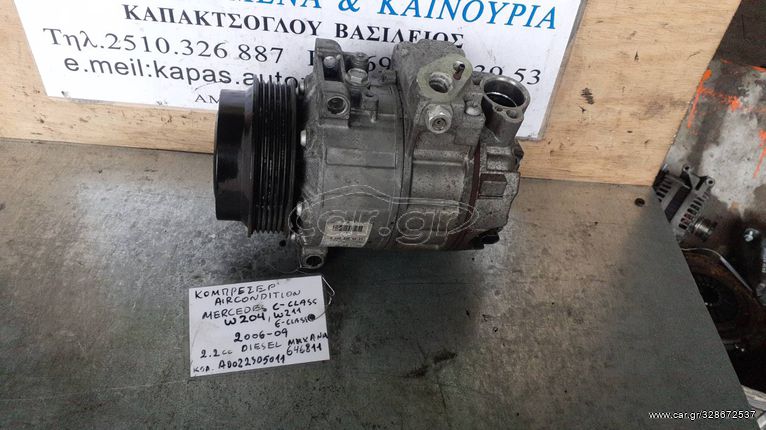 ΚΟΜΠΡΕΣΕΡ AIRCONDITION MERCEDES C CLASS W204 E CLASS W211 2.2cc DIESEL 646811 06-09 A0022305011