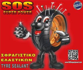 SOS SUPER POWER Σφραγιστικό Gel Ελαστικών