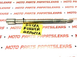 ΑΞΟΝΑΣ ΤΡΟΧΟΥ ΕΜΠΡΟΣ -> GILERA RUNNER -> MOTO PAPATSILEKAS