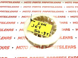 ΒΕΝΤΙΛΑΤΕΡ ΒΟΛΑΝ -> SYM JET 50 / 2T -> MOTO PAPATSILEKAS
