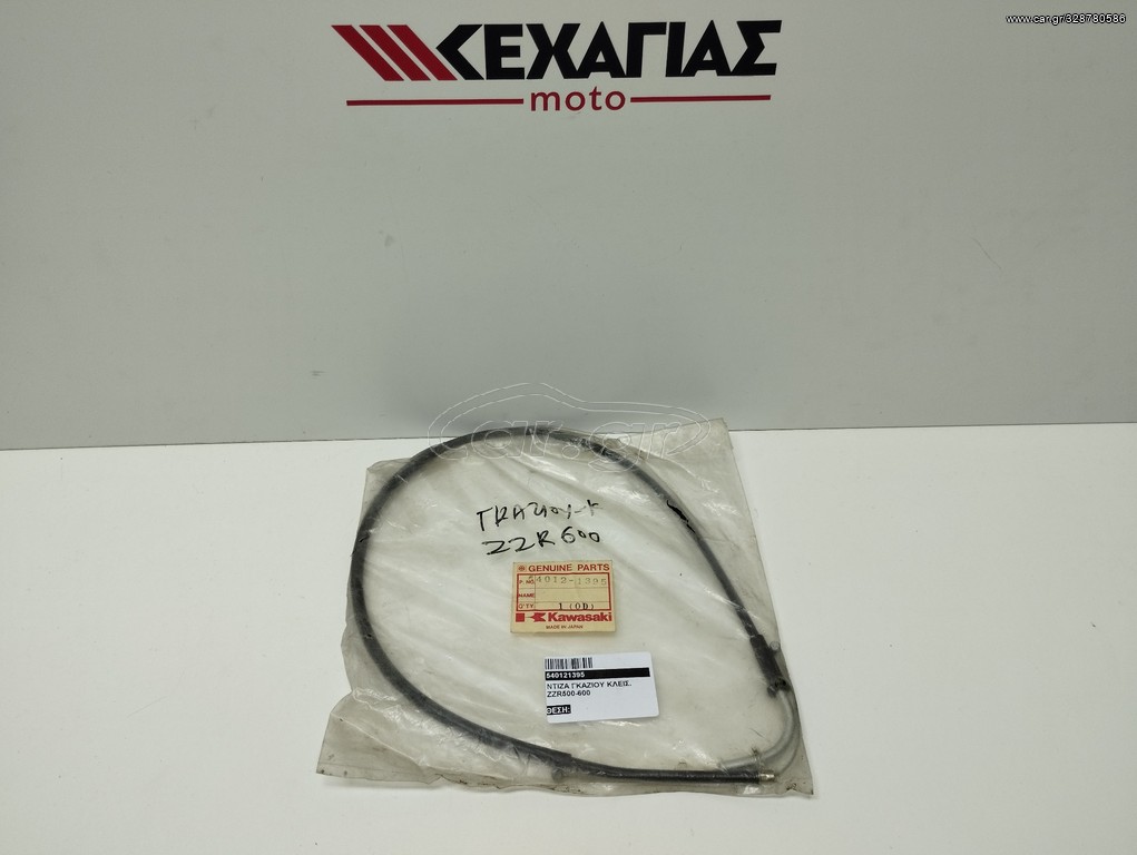ΝΤΙΖΑ ΓΚΑΖΙΟΥ ΑΝΟΙΓΜΑΤΟΣ ZZR500-600/NINJA ZX6 54012-1395