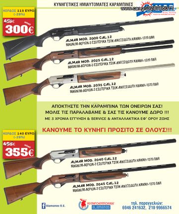 ΚΑΡΑΜΠΙΝΑ ΚΥΝΗΓΙΟΥ ΗΜΙΑΥΤΟΜΑΤΗ ALMAR MOD.2000