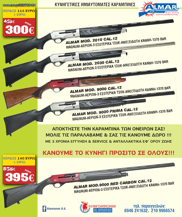 ΚΑΡΑΜΠΙΝΑ ΚΥΝΗΓΙΟΥ ΗΜΙΑΥΤΟΜΑΤΗ ALMAR MOD.2010