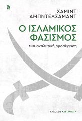 Ο ισλαμικός φασισμός – Μια αναλυτική προσέγγιση (978-960-03-6983-0)