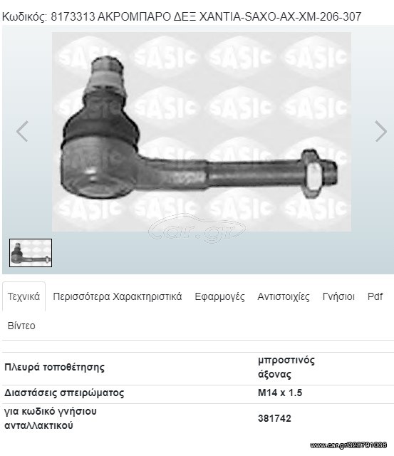 ΑΚΡΟΜΠΑΡΟ ΔΕΞΙΟ 8173313 (SASIC)                                                                     
