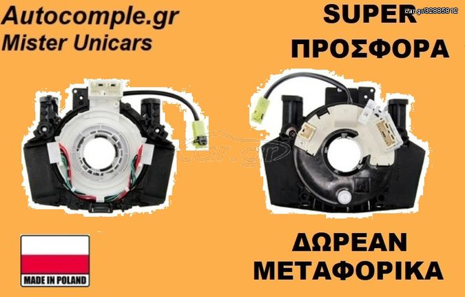 Σπιράλ αερόσακου NISSAN QASHQAI 2010 - 2020