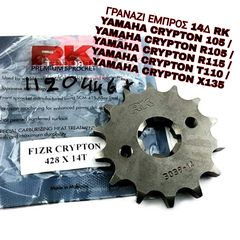 ΓΡΑΝΑΖΙ ΕΜΠΡΟΣ 14Δ RK YAMAHA CRYPTON 105 / YAMAHA CRYPTON R105 / YAMAHA CRYPTON R115 / YAMAHA CRYPTON T110 / YAMAHA CRYPTON X135