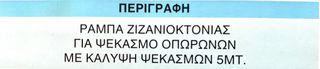 ΡΑΜΠΑ ΖΙΖΑΝΟΚΤΟΝΙΑΣ ΓΙΑ ΨΕΚΑΣΜΟ ΟΠΩΡΩΝΩΝ, ΜΕ ΚΑΛΥΨΗ ΨΕΚΑΣΜΩΝ 5MT !!-thumb-1