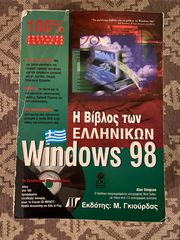 Η Βίβλος των Ελληνικών Windows 98