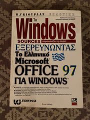 Εξερευνώντας το Ελληνικό Microsoft Office 97 για Windows 