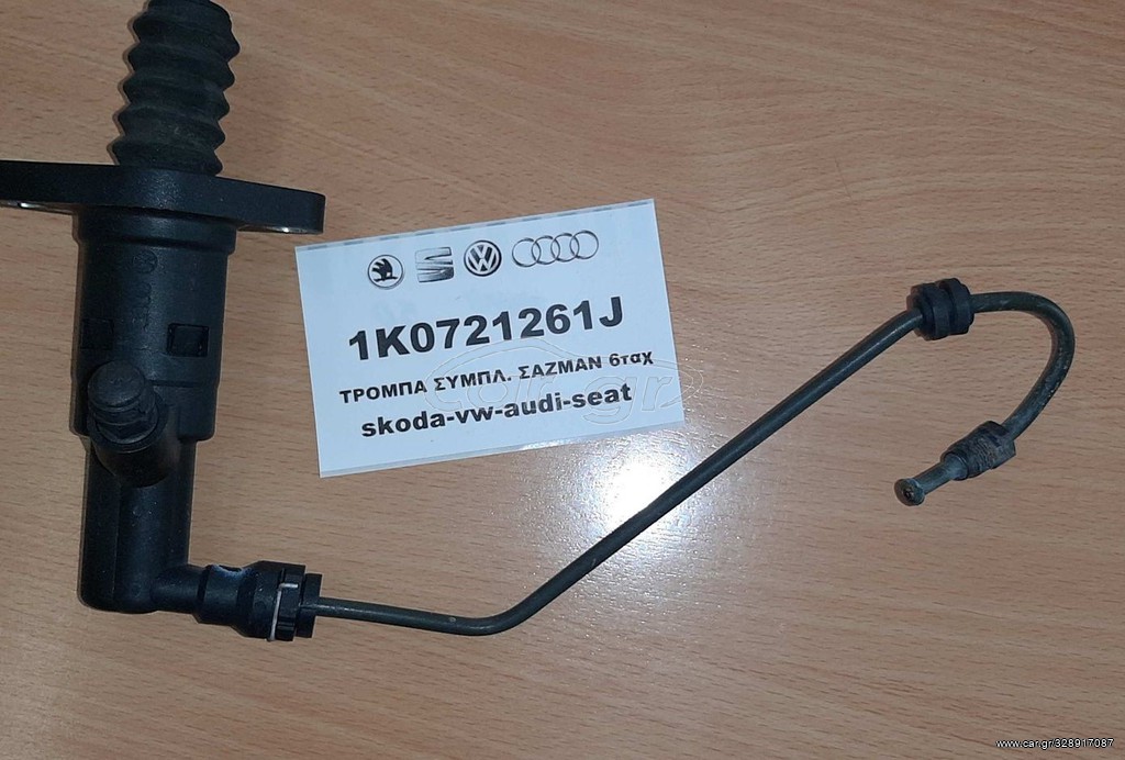 1K0721261J ΚΑΤΩ ΑΝΤΛΙΑ ΣΥΜΠΛΕΚΤΗ VW-AUDI-SKODA-SEAT