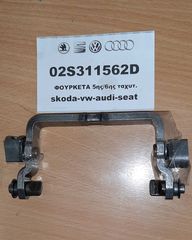 02S311562D ΦΟΥΡΚΕΤΑ 5ης/6ης VW-SKODA-AUDI-SEAT