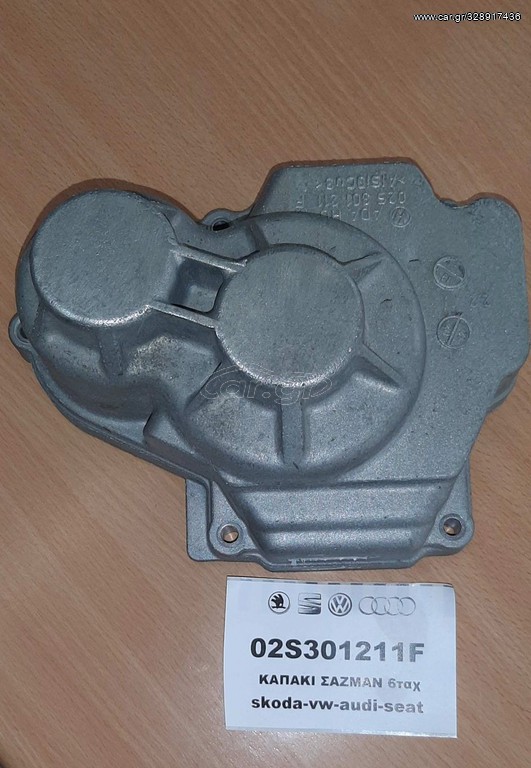 02S301211F ΚΑΠΑΚΙ ΣΑΖΜΑΝ 6 ΤΑΧ VW-SKODA-AUDI-SEAT