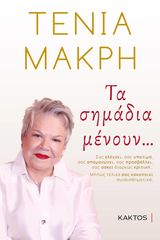 Τα σημάδια μένουν.... (978-618-215-008-5)