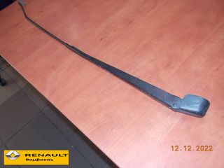 ΜΠΡΑΤΣΟ ΥΑΛΟΚΑΘΑΡΙΣΤΗΡΑ RENAULT SCENIC ΔΕΞΙΟ ''RENAULT Βαμβακάς''