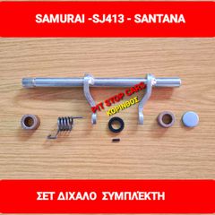 SAMURAI-SJ-410-SJ-413-SANTANA-TA ΠΑΝΤΑ ΑΠΟ ΑΝΤΑΛΛΑΚΤΙΚΑ===>> ΔΙΧΑΛΟ ΣΥΜΠΛΕΚΤΗ ΣΕΤ