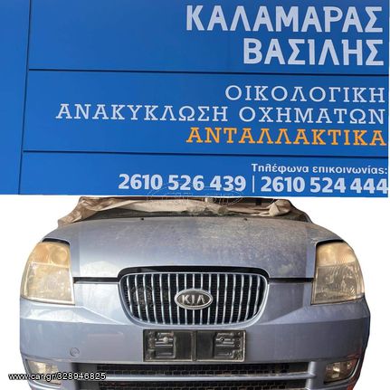 ΜΟΥΡΗ ΕΜΠΡΟΣ ΚΟΜΠΛΕ ( ΤΡΟΠΕΤΟ ΕΜΠΡΟΣ ) KIA PICANTO 2004 - 2008