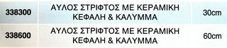 ΑΥΛΟΣ ΣΤΡΙΦΤΟΣ ΜΕ ΚΕΡΑΜΙΚΗ ΚΕΦΑΛΗ & ΚΑΛΥΜΜΑ 30cm - 60cm !!-thumb-1