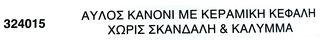ΑΥΛΟΣ ΚΑΝΟΝΙ ΜΕ ΚΕΡΑΜΙΚΗ ΚΕΦΑΛΗ ΧΩΡΙΣ ΣΚΑΝΔΑΛΗ & ΚΑΛΥΜΜΑ !!-thumb-1