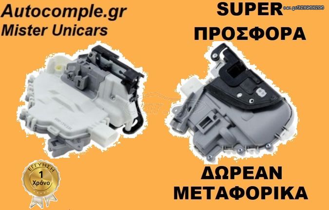 ΚΛΕΙΔΑΡΙΑ ΠΟΡΤΑΣ ΕΜΠΡΟΣ ΑΡΙΣΤΕΡΑ AUDI A6 2011 - 2018