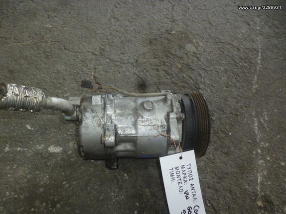 ΚΟΜΠΡΕΣΕΡ COMPRESSOR A/C VW GOLF IV / SEAT LEON - TOLEDO / SKODA OCTAVIA / AUDI A3, MOD 1998-2005