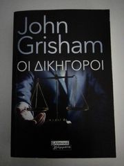 Οι Δικηγόροι - John Grisham