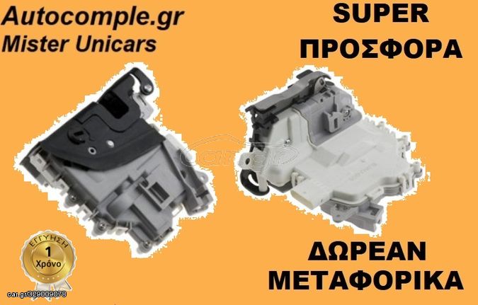 ΚΛΕΙΔΑΡΙΑ ΠΟΡΤΑΣ ΠΙΣΩ ΔΕΞΙΑ AUDI A4 2007 - 2018