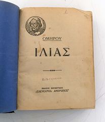 ΟΜΗΡΟΥ ΙΛΙΑΣ (1932) Σπάνιο και συλλεκτικό