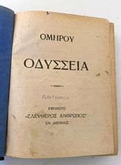 ΟΜΗΡΟΥ ΟΔΥΣΣΕΙΑ (1932) Σπάνιο και συλλεκτικό