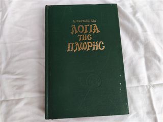 Λόγια της Πλώρης Ανδρέας Καρκαβίτσας