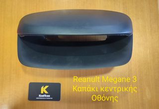 ΚΑΠΑΚΙ ΚΕΝΤΡΙΚΗΣ ΟΘΟΝΗΣ Renault Megane 3 (2008-2016) ΓΝΗΣΙΟ/ΜΕΤΑΧΕΙΡΙΣΜΕΝΟ ΛΑΡΙΣΑ